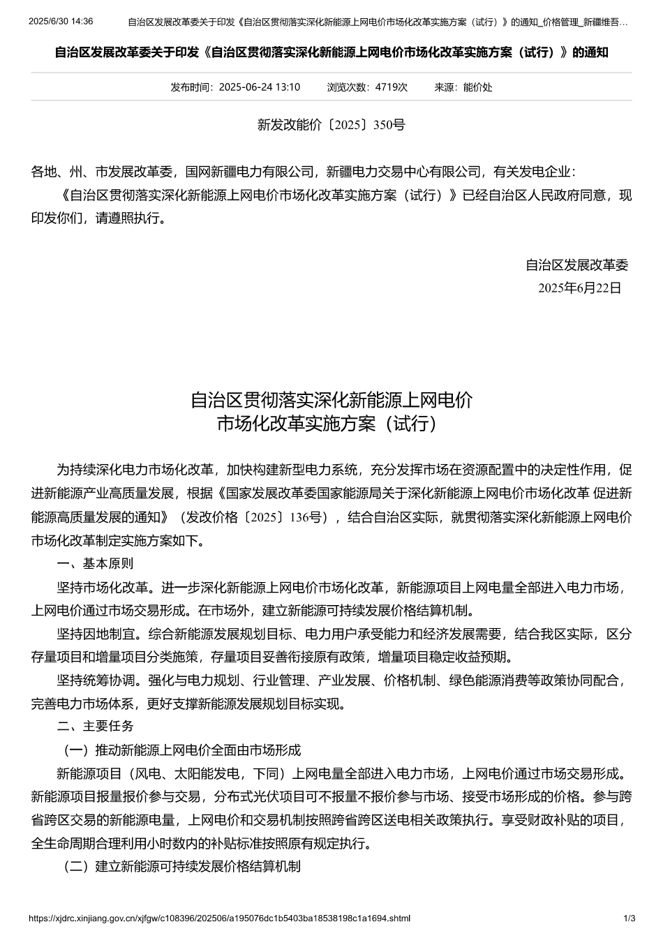 新疆维吾尔自治区贯彻落实深化新能源上网电价市场化改革实施方案（试行）_第1页