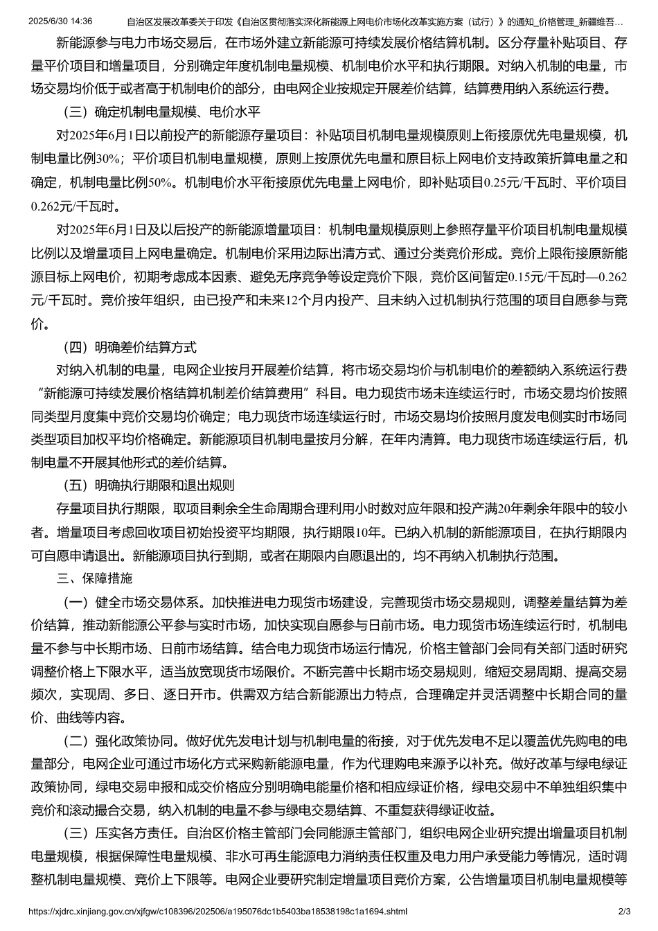 新疆维吾尔自治区贯彻落实深化新能源上网电价市场化改革实施方案（试行）_第2页