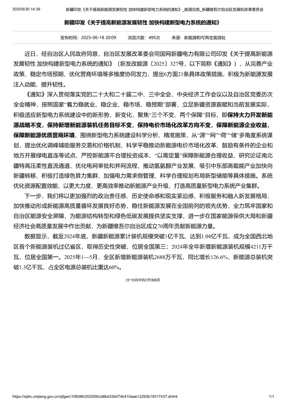 新疆维吾尔自治区发改委关于提高新能源发展韧性 加快构建新型电力系统的通知_第1页