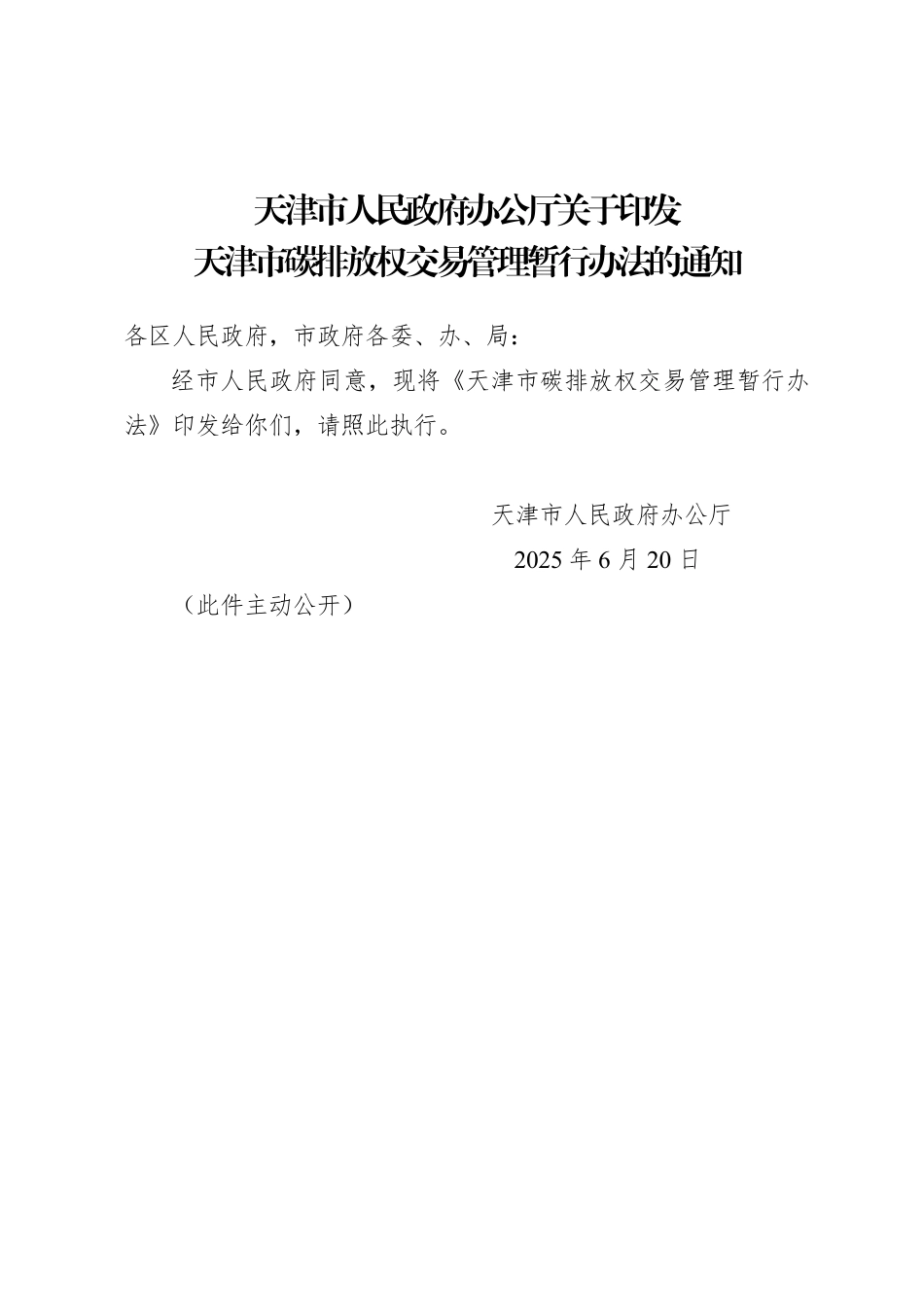 天津市碳排放权交易管理暂行办法_第1页