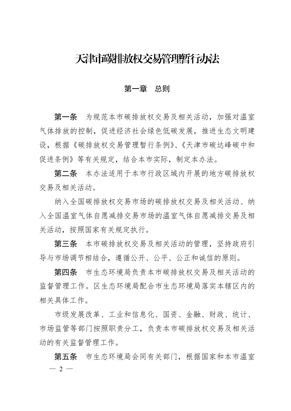 天津市碳排放权交易管理暂行办法_第2页