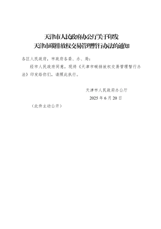天津市碳排放权交易管理暂行办法
