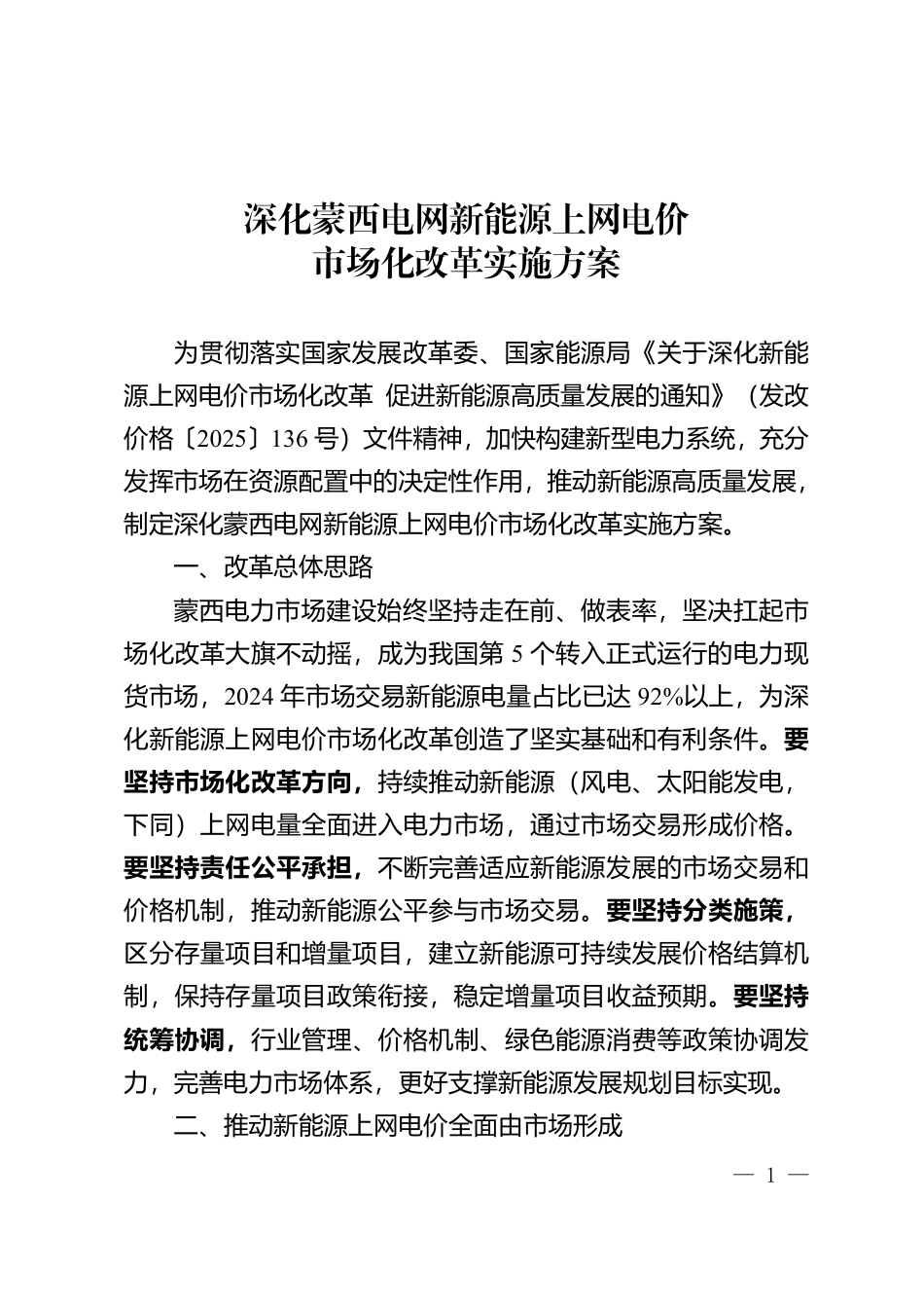 深化蒙西电网新能源上网电价市场化改革实施方案_第1页