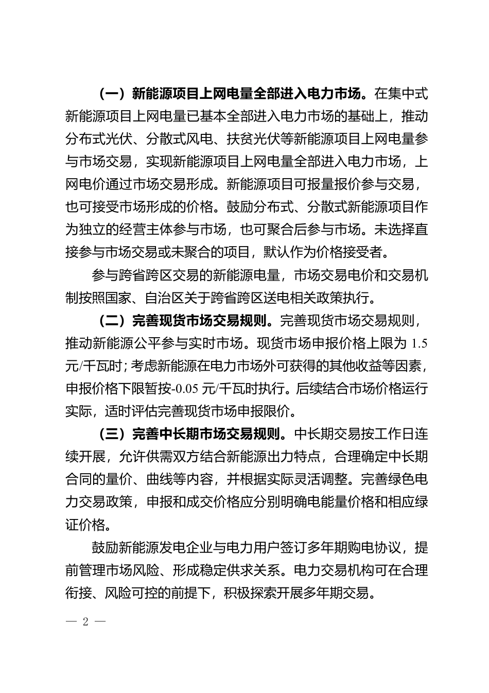 深化蒙西电网新能源上网电价市场化改革实施方案_第2页