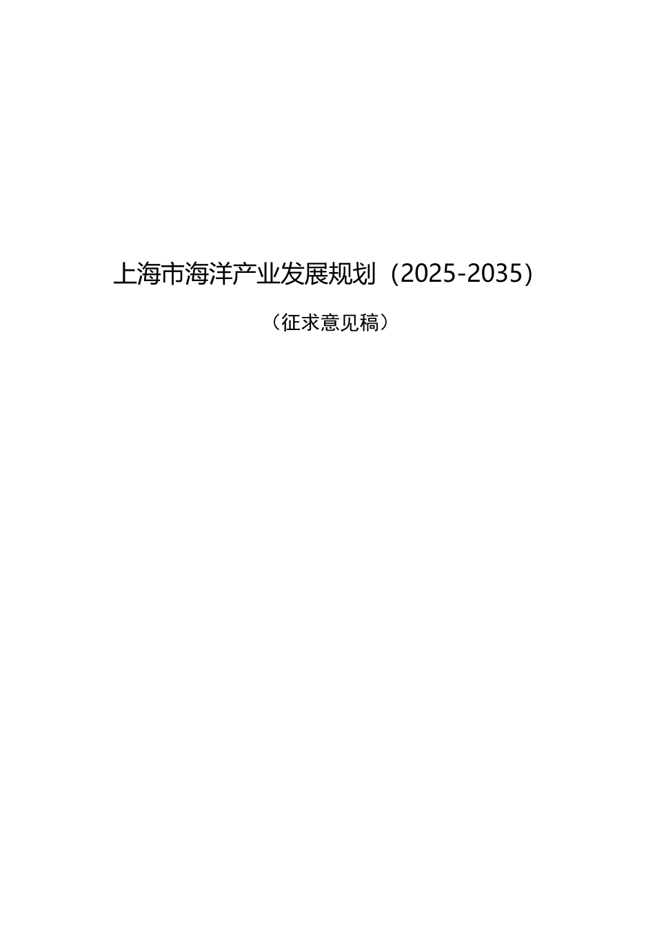 上海市海洋产业发展规划（2025-2035）（征求意见稿）_第1页