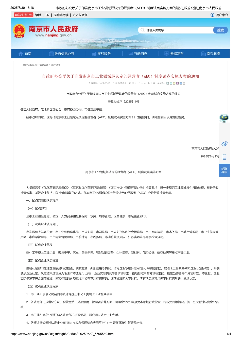 南京市工业领域经认定的经营者（AEO）制度试点实施方案_第1页