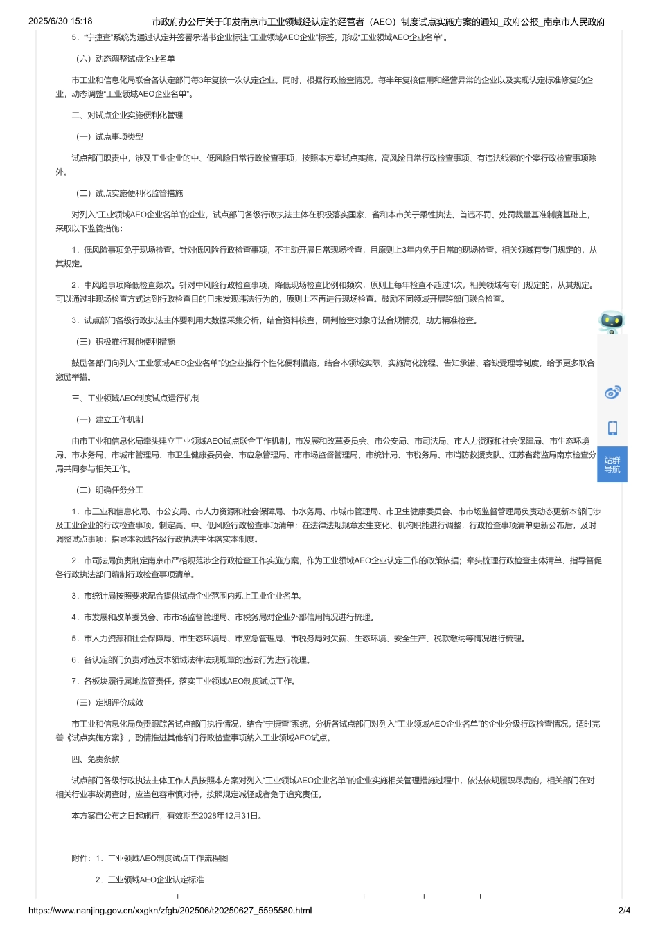 南京市工业领域经认定的经营者（AEO）制度试点实施方案_第2页