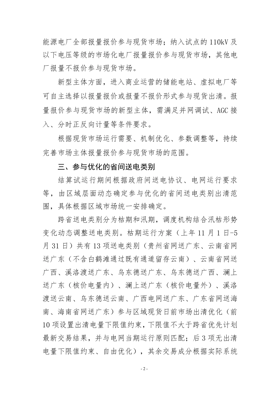 南方区城电力市场云南电力现货市场连续结算试运行实施方案（报审稿）_第2页