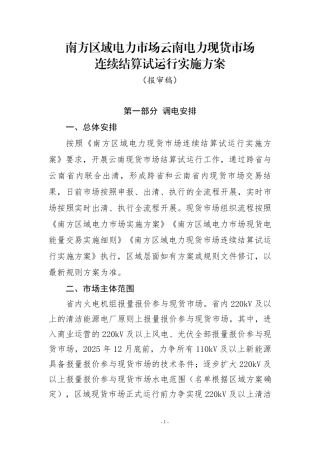 南方区城电力市场云南电力现货市场连续结算试运行实施方案（报审稿）