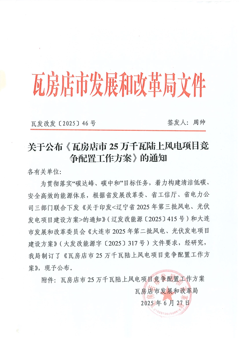 辽宁省瓦房店市25万千瓦陆上风电项目竞争配置工作方案_第1页