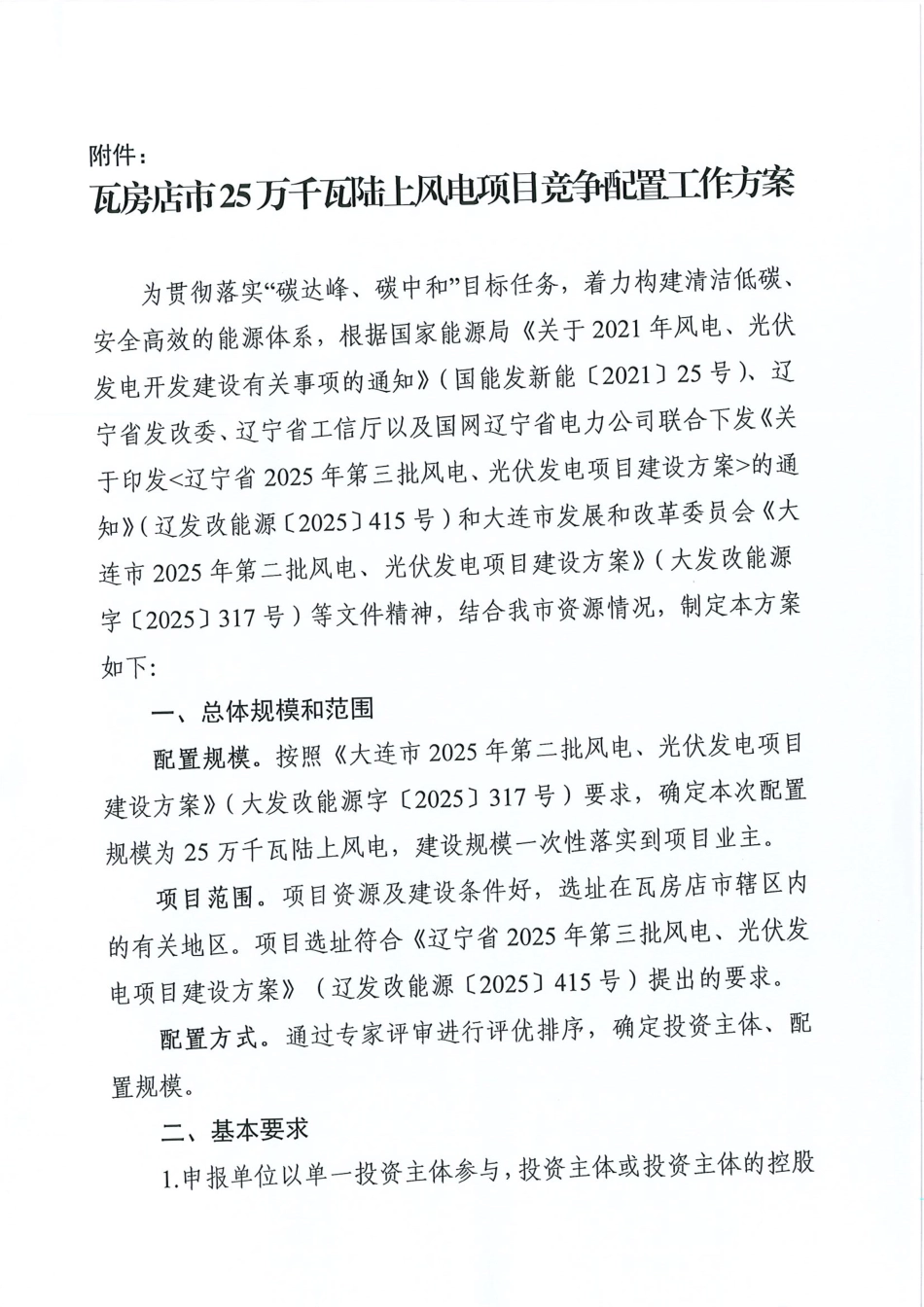 辽宁省瓦房店市25万千瓦陆上风电项目竞争配置工作方案_第2页