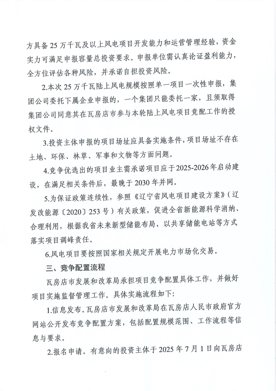 辽宁省瓦房店市25万千瓦陆上风电项目竞争配置工作方案_第3页