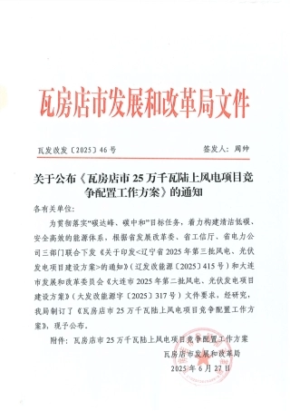 辽宁省瓦房店市25万千瓦陆上风电项目竞争配置工作方案