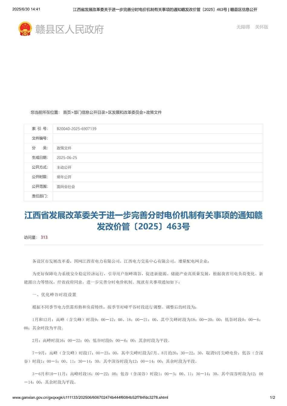 江西省发改委关于进一步完善分时电价机制有关事项的通知_第1页