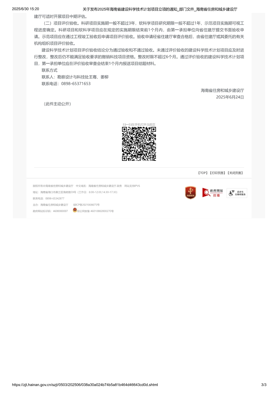 海南省住房和城乡建设厅关于发布2025年海南省建设科学技术计划项目立项的通知_第3页