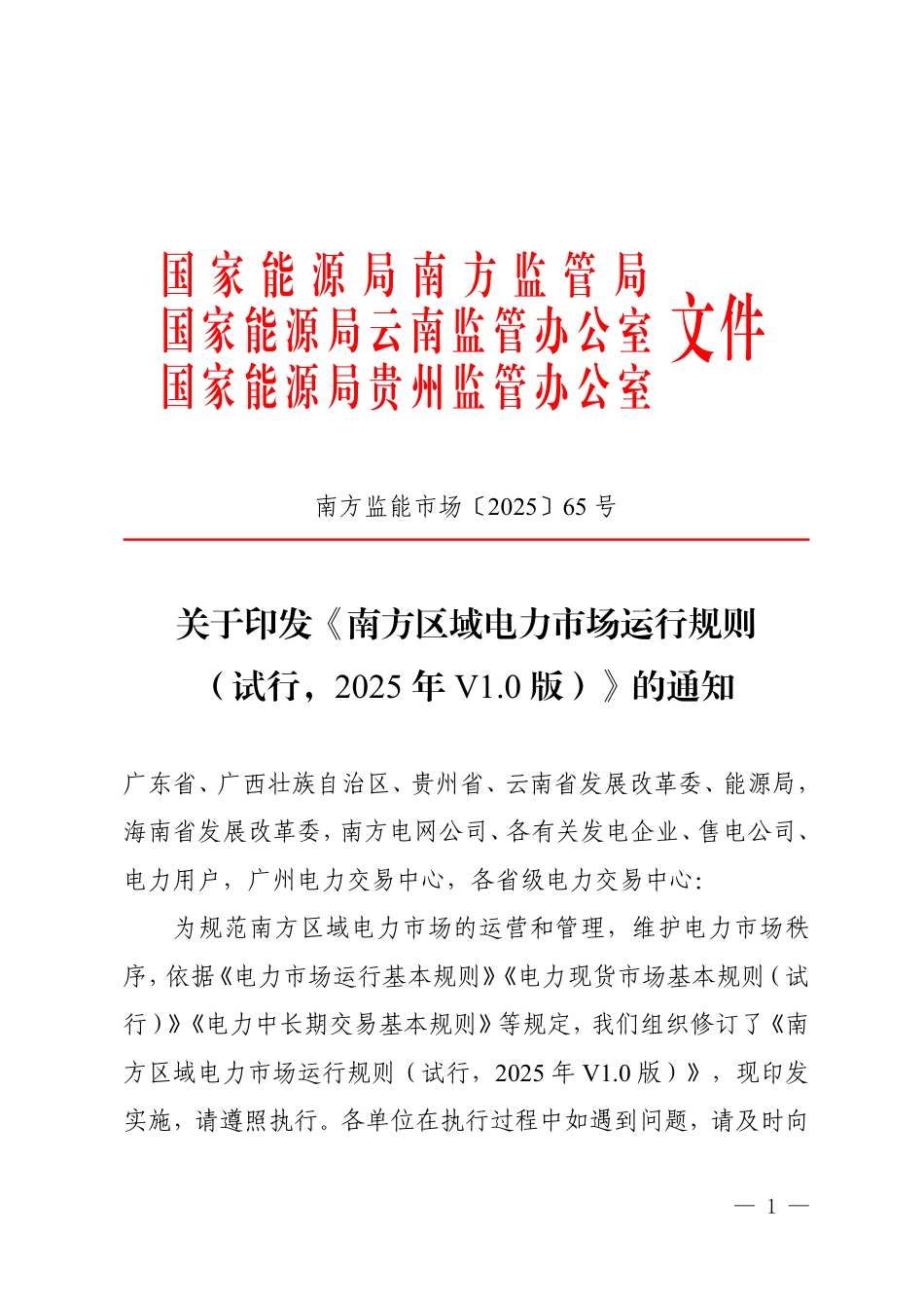 国家能源局南方监管局：南方区域电力市场运行规则（试行，2025年V1.0版）_第1页