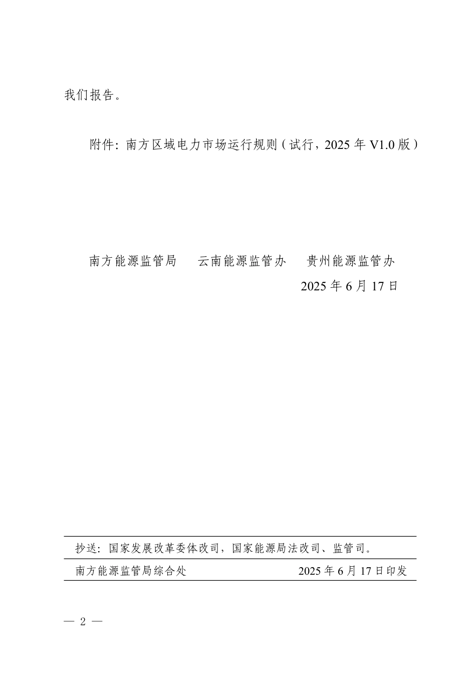 国家能源局南方监管局：南方区域电力市场运行规则（试行，2025年V1.0版）_第2页