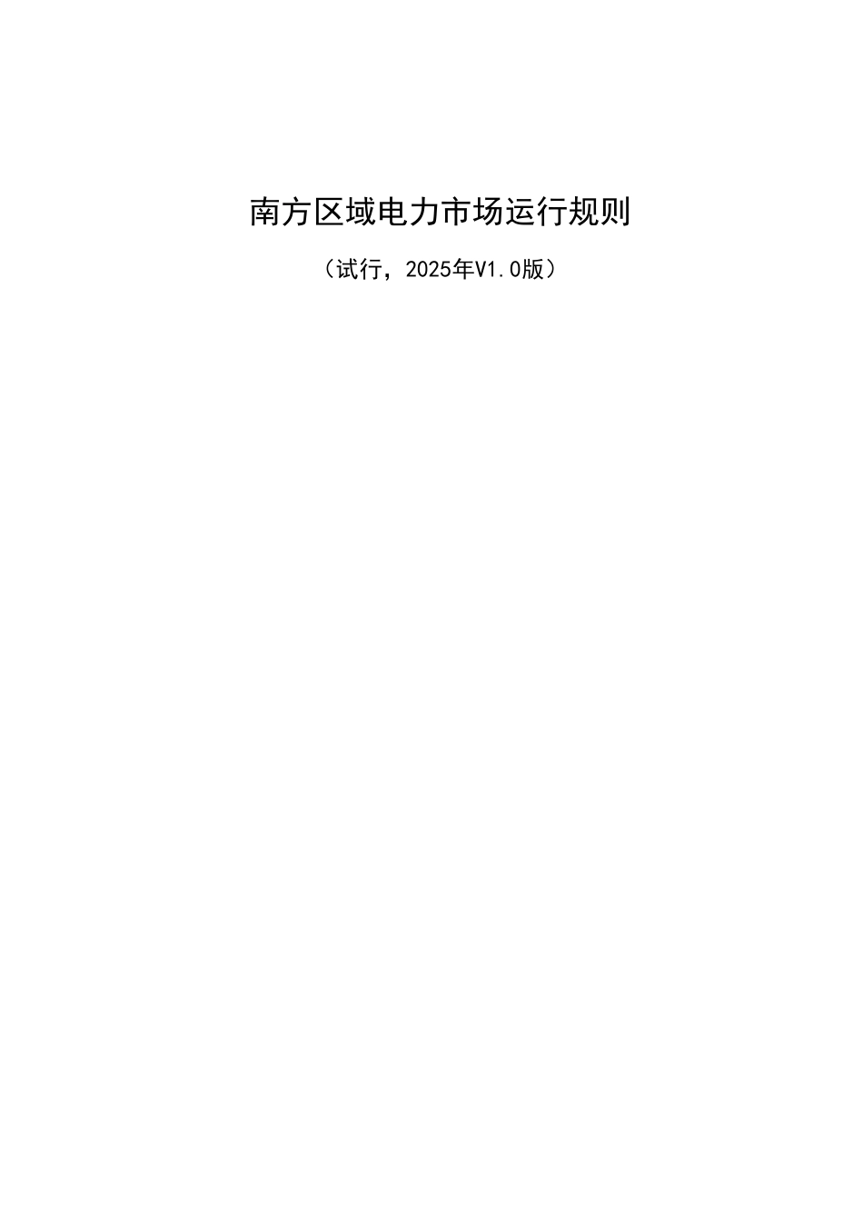 国家能源局南方监管局：南方区域电力市场运行规则（试行，2025年V1.0版）_第3页
