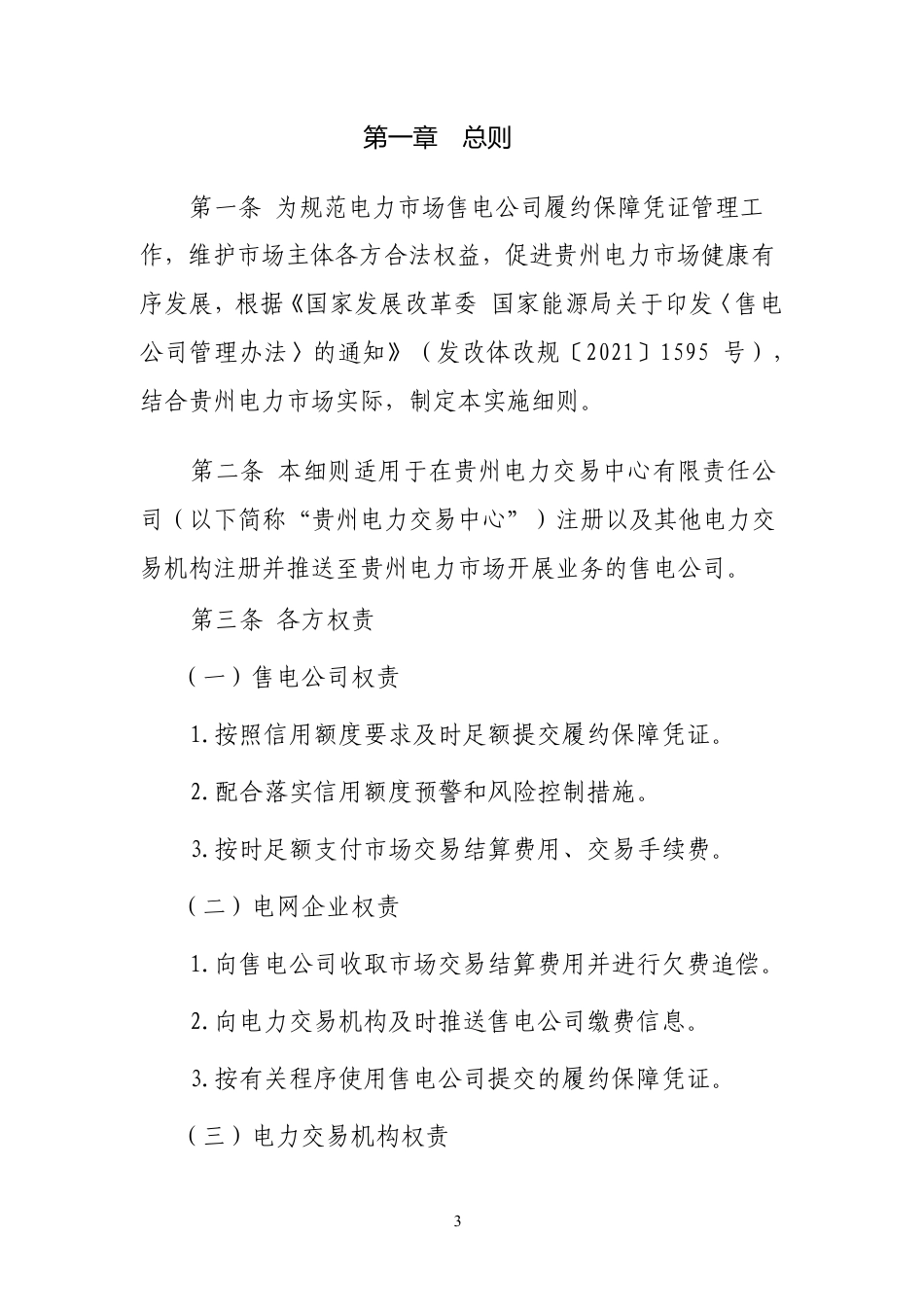 贵州电力市场售电公司履约保障凭证管理细则_第3页