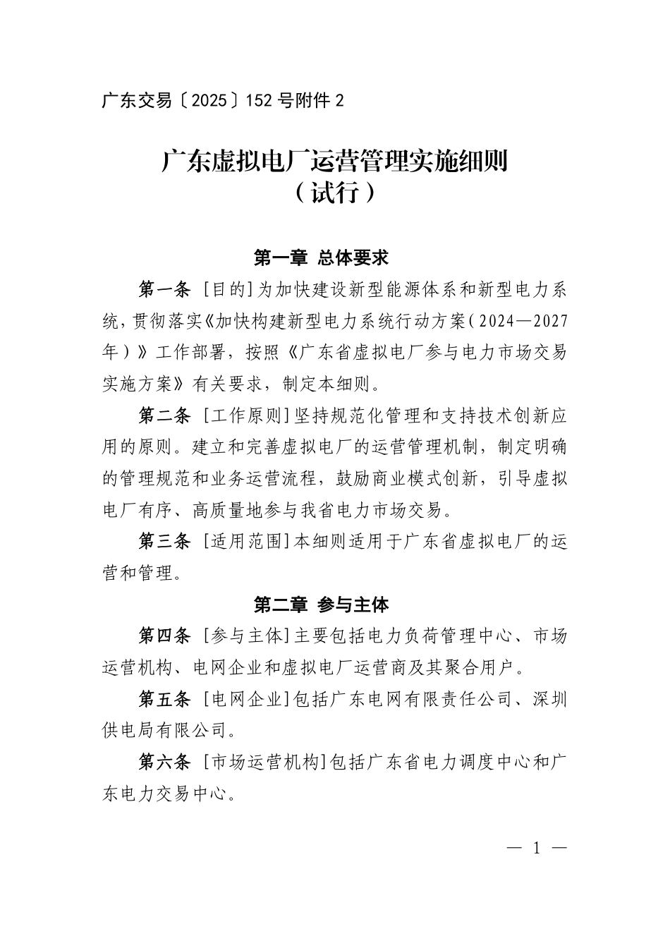 广东虚拟电厂运营管理实施细则（试行）_第1页