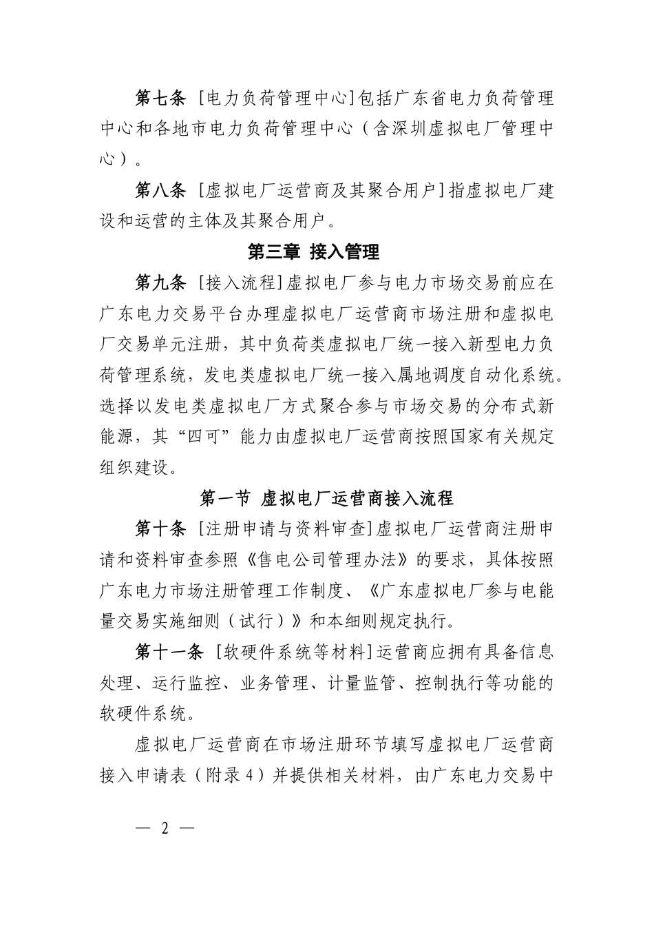 广东虚拟电厂运营管理实施细则（试行）_第2页