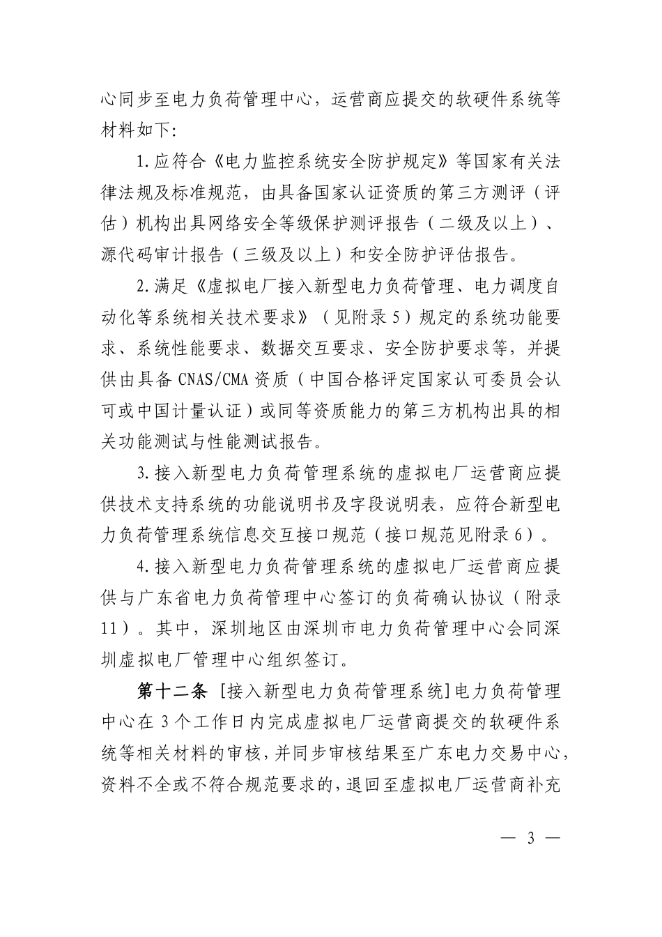 广东虚拟电厂运营管理实施细则（试行）_第3页