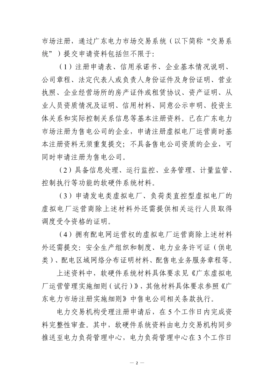 广东虚拟电厂参与电能量交易实施细则（试行）_第2页