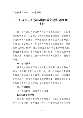 广东虚拟电厂参与电能量交易实施细则（试行）