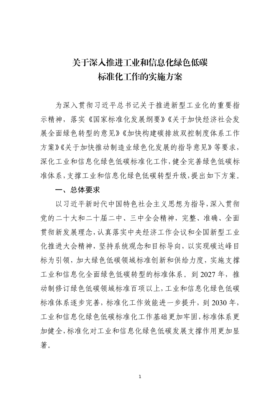 工信部关于深入推进工业和信息化绿色低碳标准化工作的实施方案_第1页