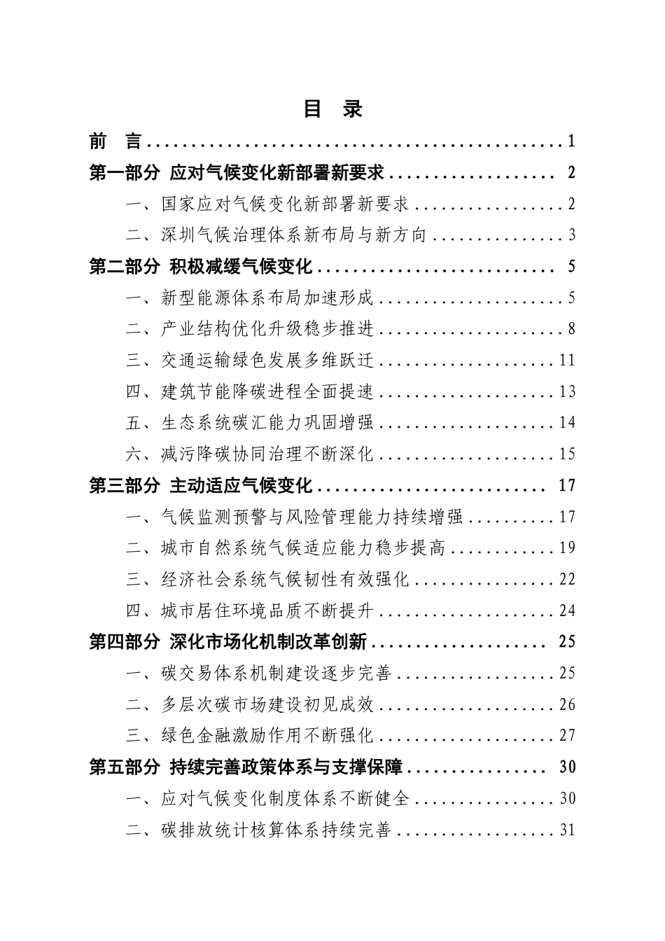 深圳市生态环境局：深圳市应对气候变化白皮书（2024）_第2页