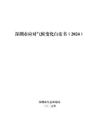 深圳市生态环境局：深圳市应对气候变化白皮书（2024）