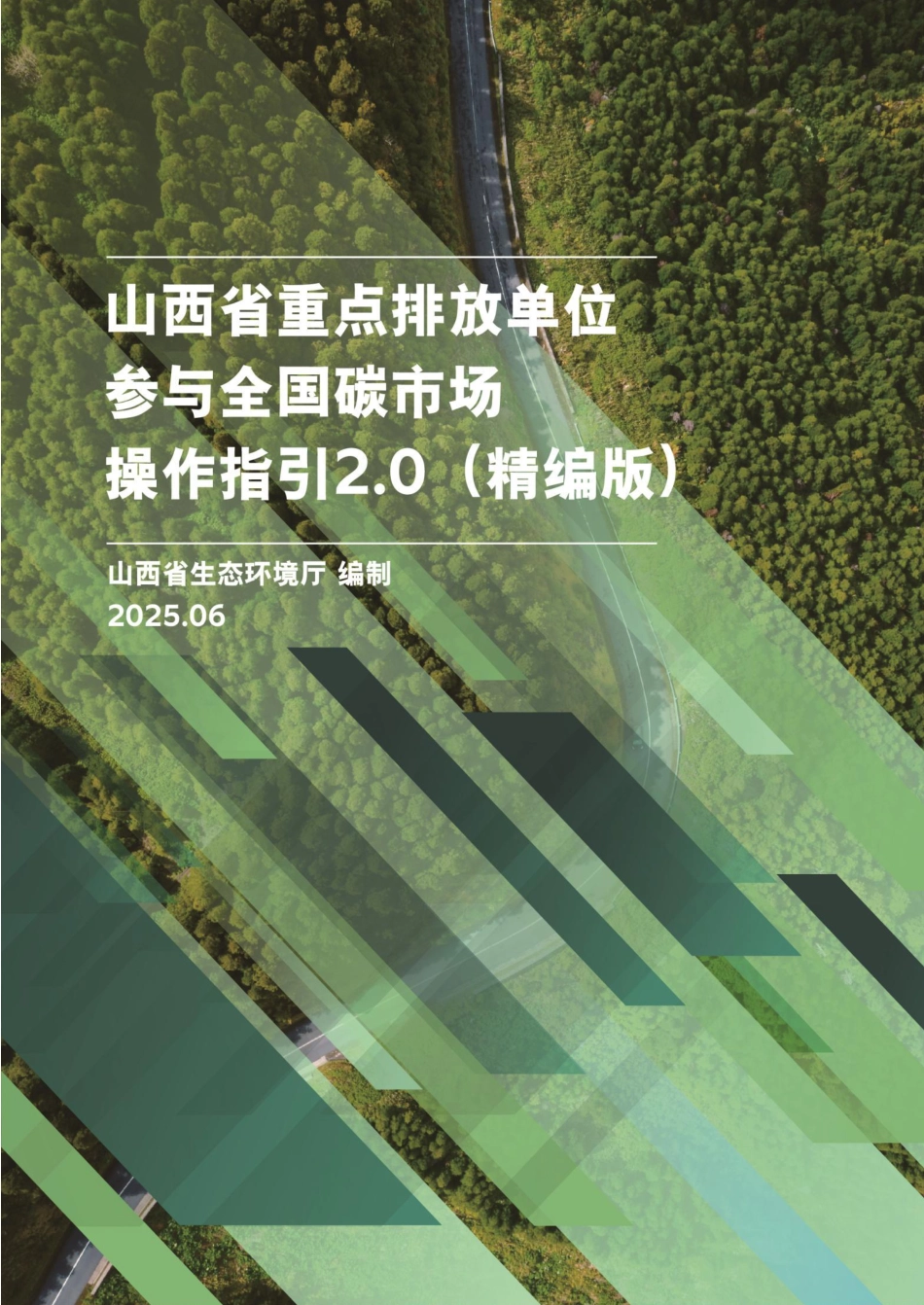 山西生态环境厅：山西省重点排放单位参与全国碳市场操作指引2.0（精编版）_第1页