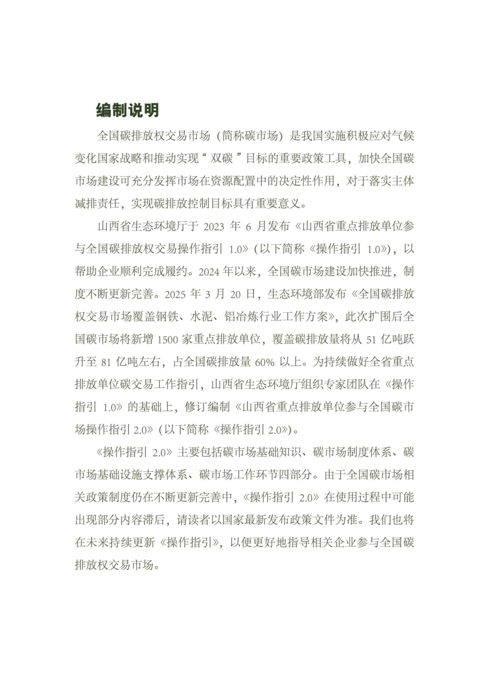山西生态环境厅：山西省重点排放单位参与全国碳市场操作指引2.0（精编版）_第2页