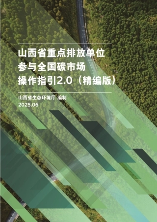 山西生态环境厅：山西省重点排放单位参与全国碳市场操作指引2.0（精编版）