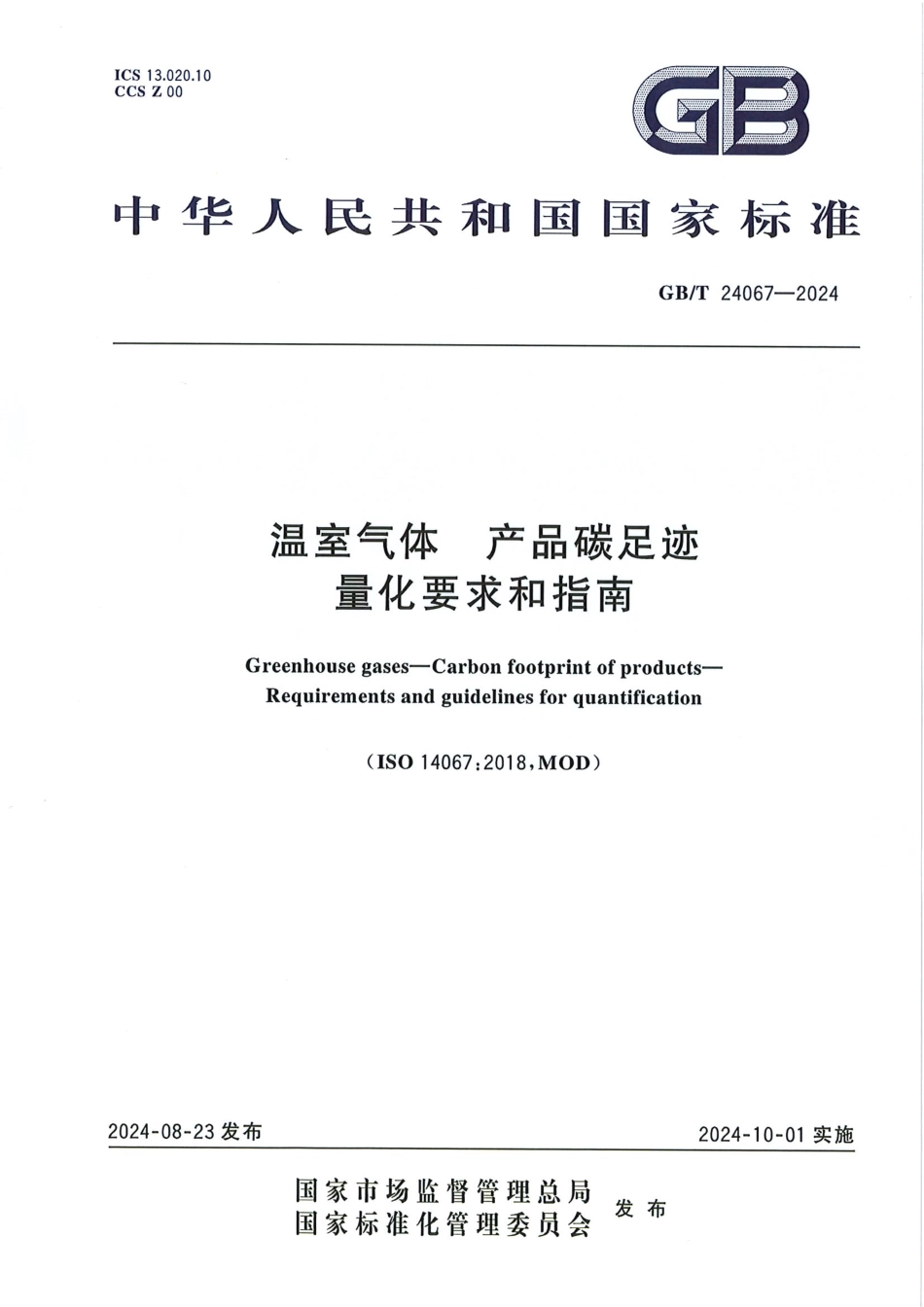 【实用标准】GBT+24067+2024温室气体+产品碳足迹+量化要求和指南_第1页