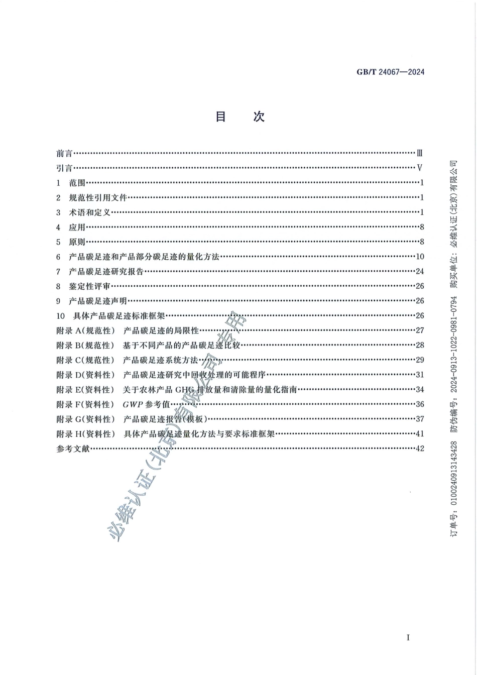 【实用标准】GBT+24067+2024温室气体+产品碳足迹+量化要求和指南_第3页