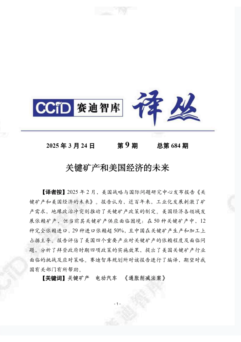 赛迪译丛2025年第9期：关键矿产和美国经济的未来_第1页