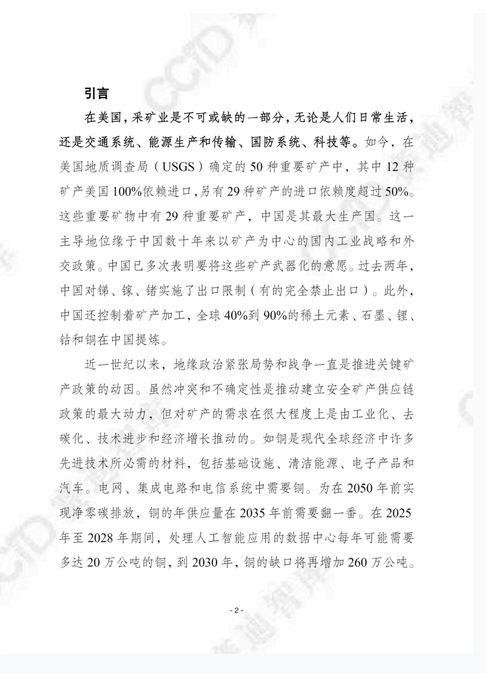 赛迪译丛2025年第9期：关键矿产和美国经济的未来_第2页
