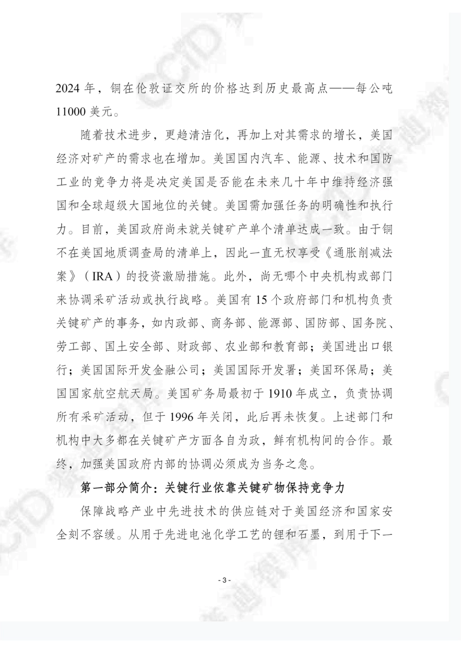 赛迪译丛2025年第9期：关键矿产和美国经济的未来_第3页