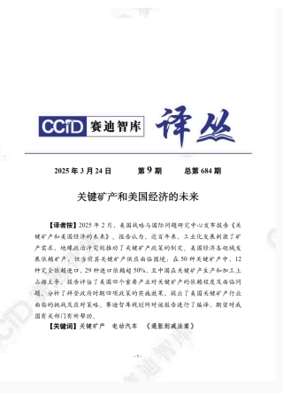 赛迪译丛2025年第9期：关键矿产和美国经济的未来