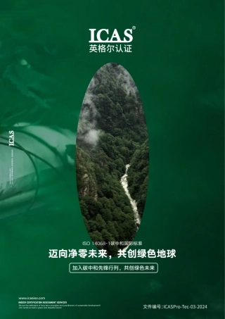 ICAS英格尔认证：ISO 14068-1碳中和国际标准-迈向净零未来，共创绿色地球