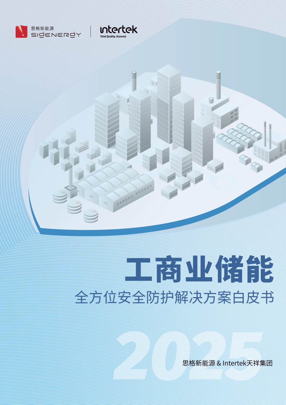 思格新能源：2025工商业储能全方位安全防护解决方案白皮书_第1页