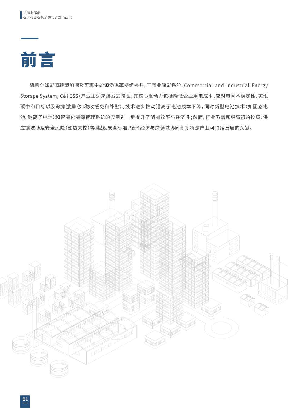 思格新能源：2025工商业储能全方位安全防护解决方案白皮书_第2页