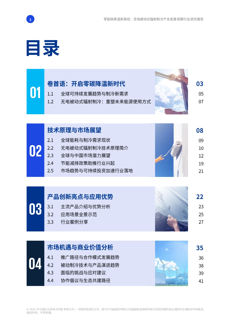毕马威：零能耗降温新路径-无电被动式辐射制冷产业发展观察行业研究报告_第2页