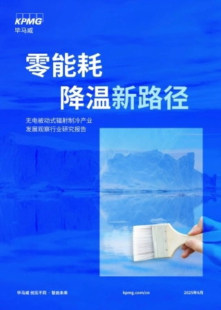 毕马威：零能耗降温新路径-无电被动式辐射制冷产业发展观察行业研究报告