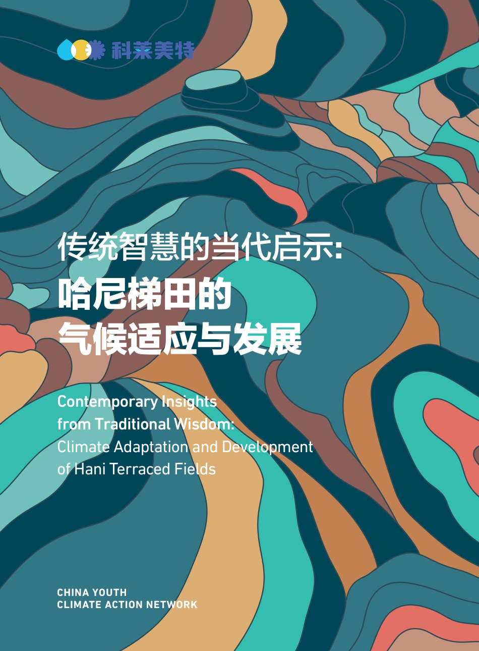 科莱美特：传统智慧的当代启示：哈尼梯田的气候适应与发展_第1页