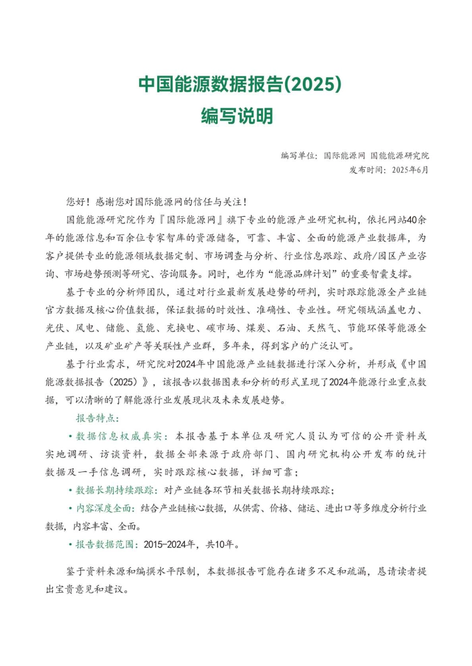 国能能源研究院：中国能源数据报告（2025）_第2页
