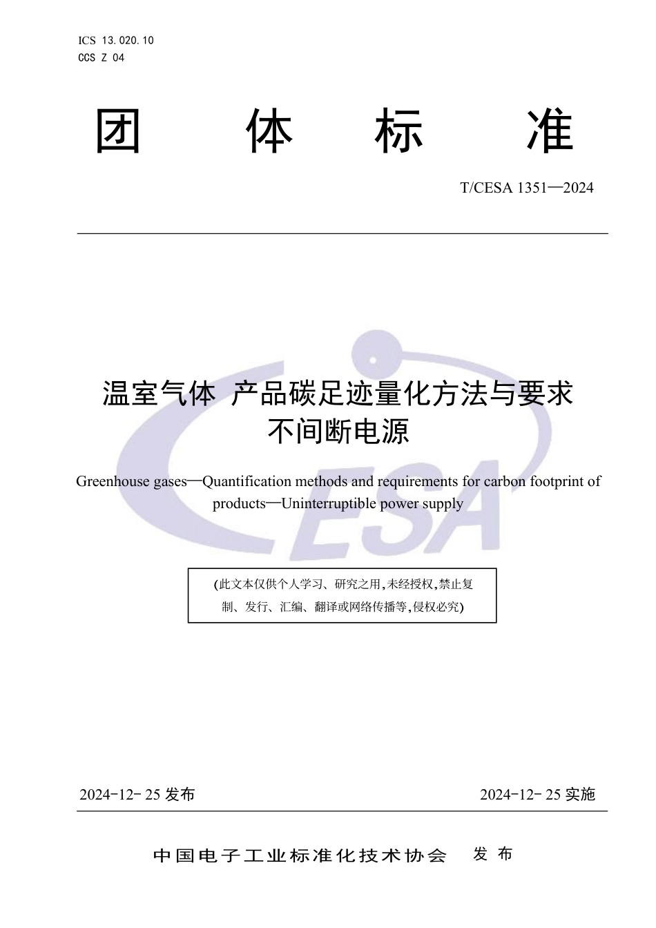不间断电源碳足迹标准-温室气体 产品碳足迹量化方法与要求不间断电源_第1页