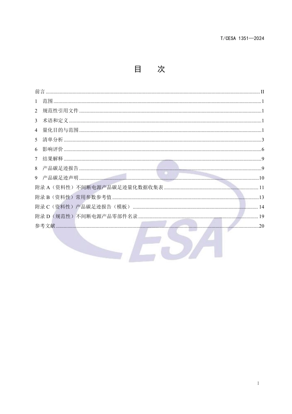 不间断电源碳足迹标准-温室气体 产品碳足迹量化方法与要求不间断电源_第2页