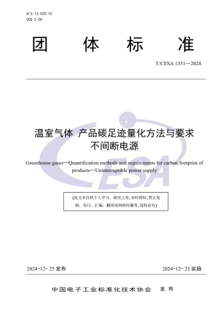 不间断电源碳足迹标准-温室气体 产品碳足迹量化方法与要求不间断电源